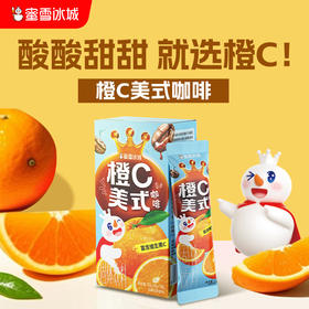 蜜雪冰城橙C美式咖啡 酸酸甜甜 清新自然