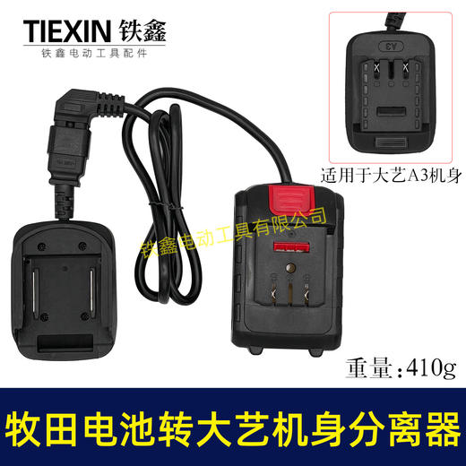 【货号05562】牧田电池转大艺机器分离器转换器取电器大艺机身使用牧田电池转换器电池连接线 商品图0