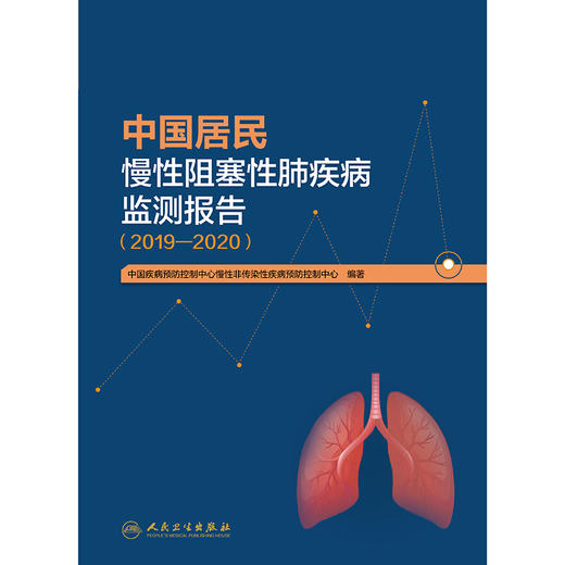 中国居民慢性阻塞性肺疾病监测报告（2019—2020） 商品图1