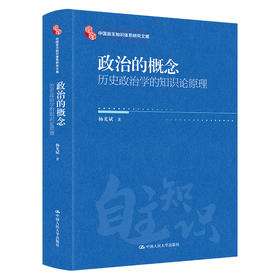 政治的概念：历史政治学的知识论原理（中国自主知识体系研究文库）