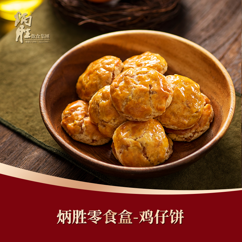 炳胜零食盒 鸡仔饼96g/盒