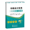 【官方旗舰店】初级会计实务专项练习试卷 专项练习和综合模拟试卷 商品缩略图0