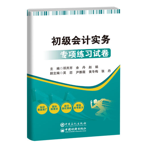 【官方旗舰店】初级会计实务专项练习试卷 专项练习和综合模拟试卷 商品图0