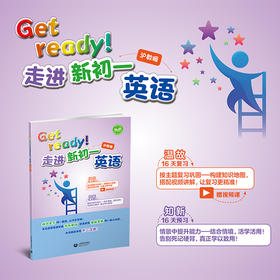 Get ready!走进新初一英语