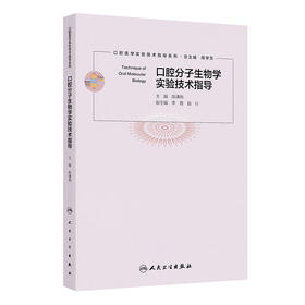 口腔分子生物学实验技术指导
