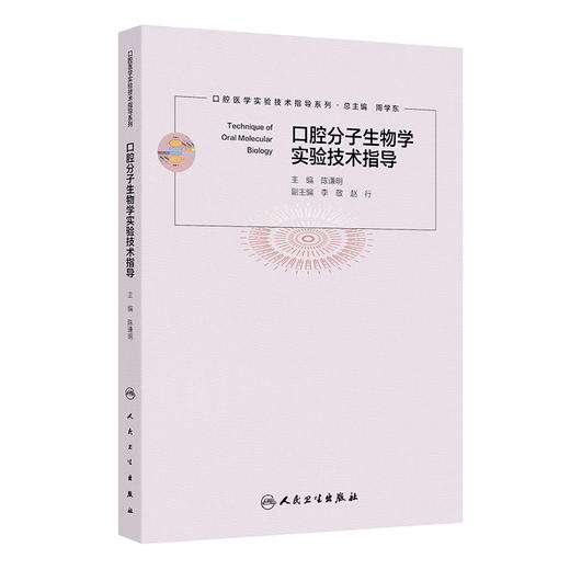 口腔分子生物学实验技术指导 商品图0