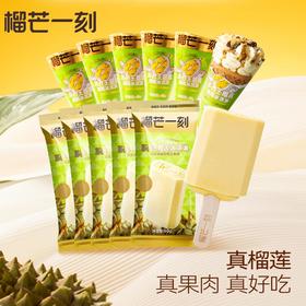 心选丨【榴芒一刻】60g苏丹王榴莲冰淇淋(条)*6+65g苏丹王榴莲脆筒冰淇淋(甜筒)*6