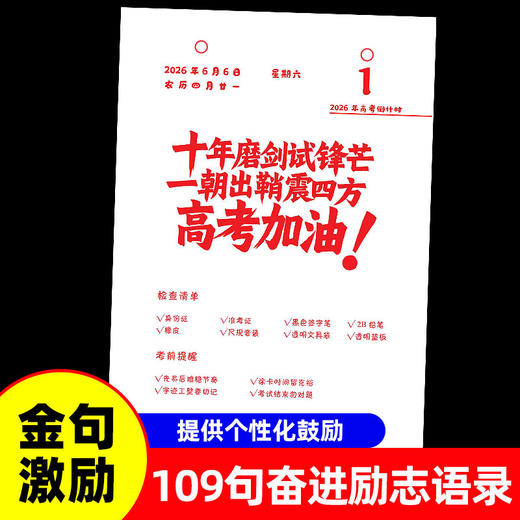 高考365天冲刺复习日历 商品图5