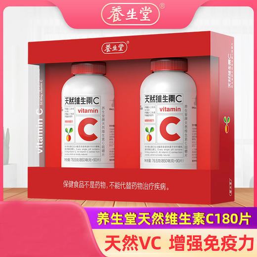 严选 | 养生堂天然维生素C180片（90片*2瓶） 商品图1