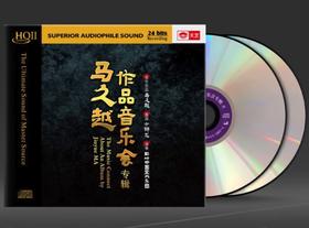 限量版聆听中国蜀山马久越作品音乐会专辑2HQIICD双碟琵琶方锦龙