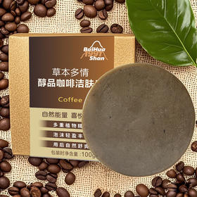 醇品咖啡洁肤皂100g洁面卸妆身体清洁不紧绷护肤一皂多用去除异味