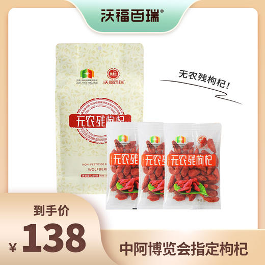 沃福百瑞 无农残枸杞250g中阿博览会指定枸杞产品 商品图0