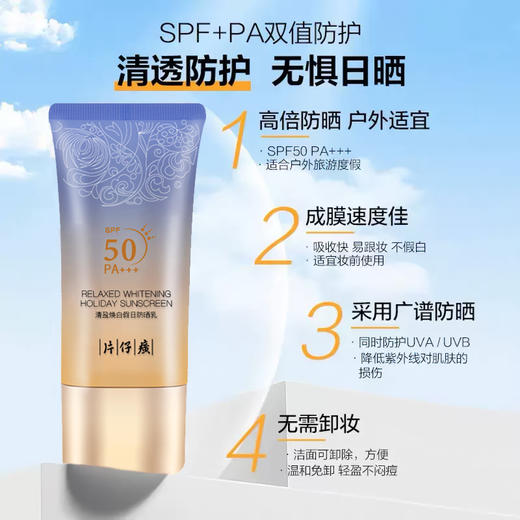 片仔癀牌清盈焕白假日防晒乳SPF50 PA+++ 50g/支*2支 另赠送雪肌无暇润白泥膜 商品图3