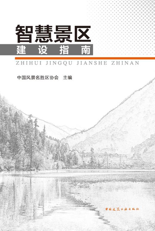 智慧景区建设指南 商品图2