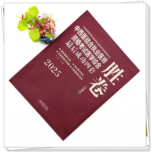 2025年中西医结合执业资格考试医学综合最后成功四套胜卷（附解析）田磊 著 中西医结合执业医师卷子习题集  中国中医药出版社 商品图2