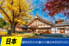 11.25确定出发【秋葉•日本国】瑠璃光院の大涌谷の镰仓秋韵红叶10天采风<只此1团><环球寻梦> 商品缩略图0
