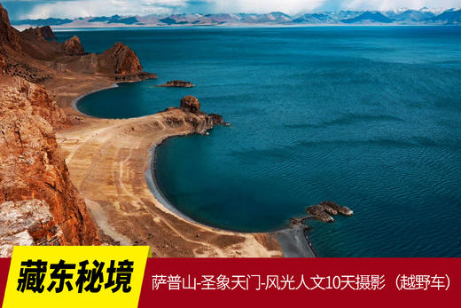 【藏东秘境】萨普神山-孜珠寺-圣象天门-风光人文10天创作团（越野车） 商品图0