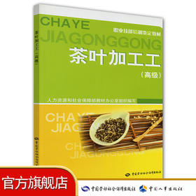 茶叶加工工（高级）—职业技能培训鉴定教材