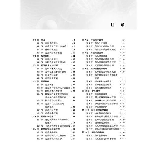 药事管理与法规（第3三版）高等职业教育新形态教材 查道成 主编 供高等职业教育药学类 中医药类管理类等相关专业使用 科学出版社 商品图4