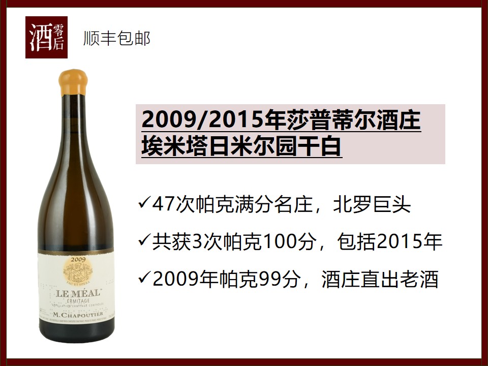 【帕克100分】法国罗纳河谷2015/2009年莎普蒂尔酒庄埃米塔日米尔园玛珊干白