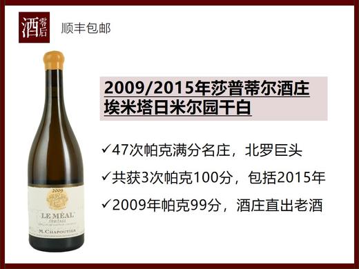 【帕克100分】法国罗纳河谷2015/2009年莎普蒂尔酒庄埃米塔日米尔园玛珊干白 商品图0