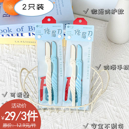 T0337海马修眉刀防刮伤易上手纪念日百货163295114 商品图0