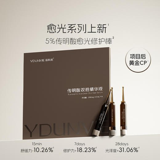 【次抛精华 方便携带】YDUNVIE易科美 传明酸双舱精华液 多规格可选 商品图2