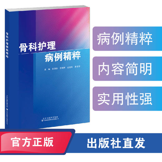 骨科护理病例精粹 商品图0