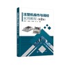 注塑机操作与调校实用教程（第2版 商品缩略图0