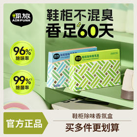 【吸湿除臭】Air Funk椰放鞋柜除味香氛盒 除味增香吸湿除霉 家用防异味持久留香