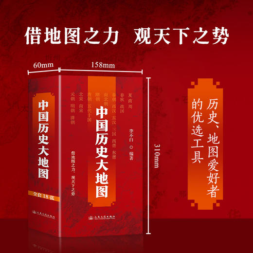 【悦书简】中国历史大地图 借地图之力，观天下之势  地图专家李不白重磅推出 商品图0