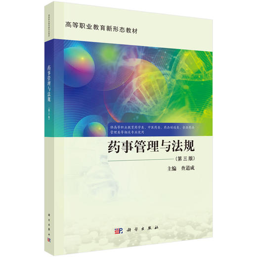 药事管理与法规（第3三版）高等职业教育新形态教材 查道成 主编 供高等职业教育药学类 中医药类管理类等相关专业使用 科学出版社 商品图1