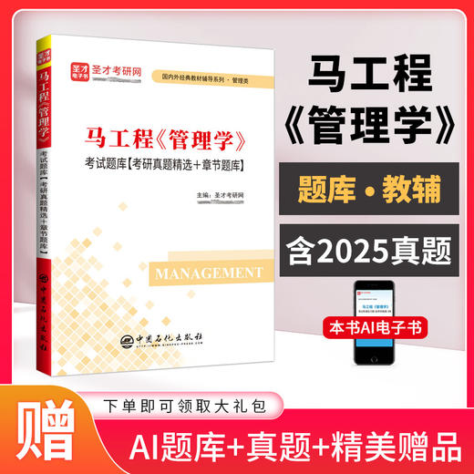 【官方旗舰店】马工程《管理学》考研题库【考研真题精选＋章节题库】*含有2025年考研真题 圣才考研网 商品图2