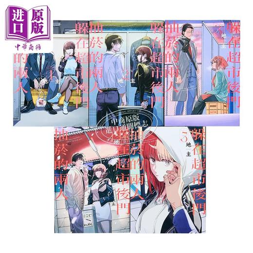 【中商原版】漫画 躲在超市后门抽菸的两人 第1-6集 地主 台版漫画书 东立出版 商品图3