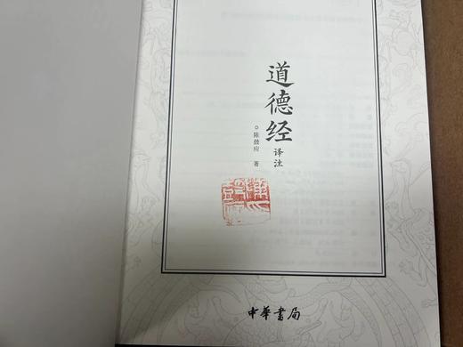 《道德经：马王堆汉墓发掘50周年纪念本》（全2册 精装礼盒版）| 中华书局权威出品，名家译注+精美函套+书口刷边，文创大礼包赠送8大好礼，老少咸宜的《道德经》读本，可以传家的典藏臻品 商品图8