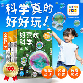 【点读版】好喜欢科学·好好玩的身边科学：全10册（平）