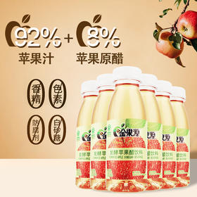 【360天陈酿】金果源 发酵苹果醋饮料 300ml*6瓶/箱 满满果香