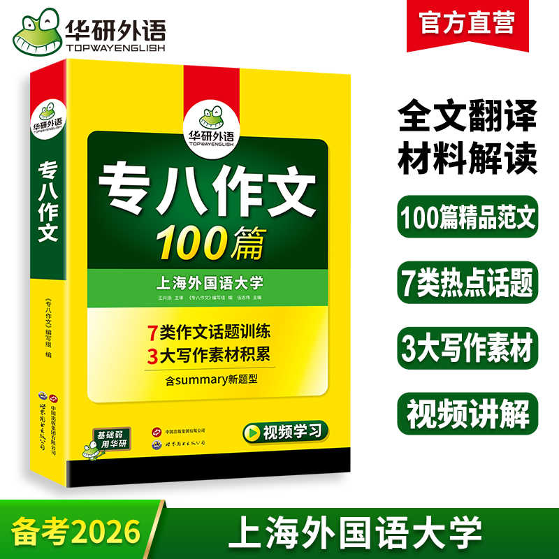 华研外语 专八作文 备考2026 英语专业八级作文100篇专项训练书精品范文写作历年真题试卷词汇单词阅读理解听力改错翻译全套资料tem8