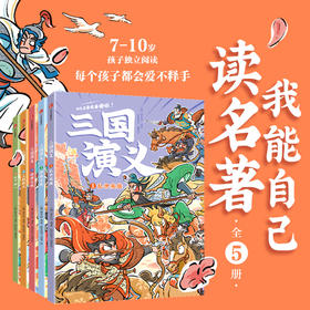 我能自己读名著 三国演义（全5册）