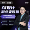【秋叶训练营】AI设计副业变现营 商品缩略图0