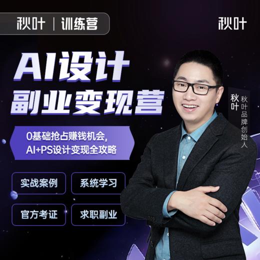 【秋叶训练营】AI设计副业变现营 商品图0
