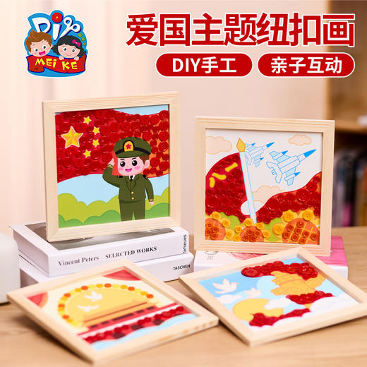 红色爱国主题纽扣画手工diy儿童材料包幼儿园团建活动 商品图3