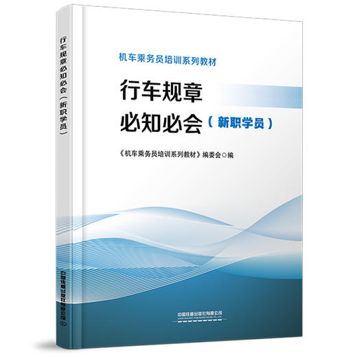 317195 行车规章必知必会（新职学员） 商品图0