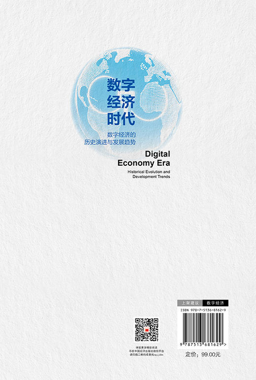 【官方旗舰店】数字经济时代：数字经济的历史演进与发展趋势 国家高端智库研究人员，系统、深入研究我国数字经济发展！ 商品图1