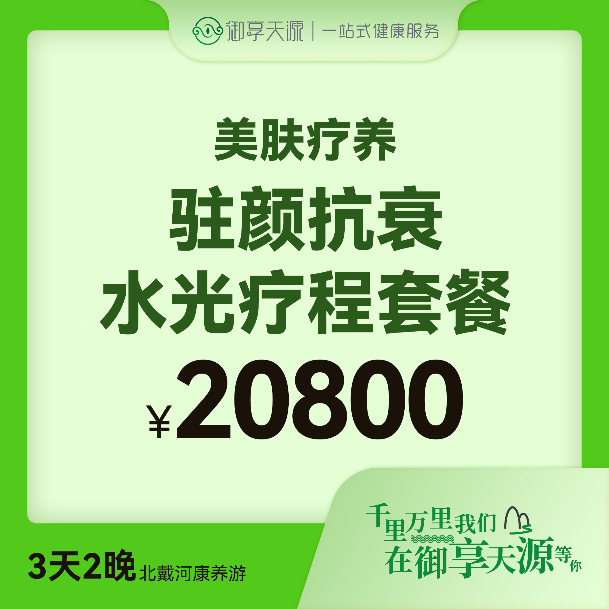 驻颜抗衰水光疗程套餐