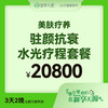 驻颜抗衰水光疗程套餐 商品缩略图0