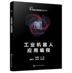 工业机器人应用编程
