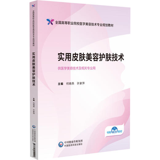 实用皮肤美容护肤技术 全国高等职业院校医学美容技术专业规划教材 何晓燕 许家萍 供医学美容技术及相关专业用中国医药科技出版社 商品图1