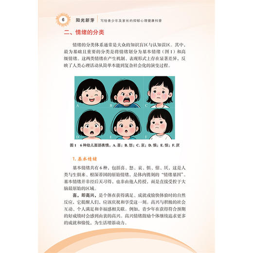 阳光新芽：写给青少年及家长的抑郁心理健康科普 黄薛冰 王玉璐 消除青少年心理健康误区 介绍维护情绪健康方法北京大学医学出版社 商品图4