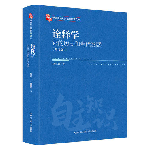 诠释学：它的历史和当代发展（修订版） 商品图0